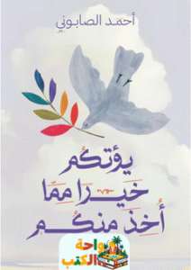 كتاب يؤتكم خيرا مما أخذ منكم pdf