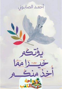 كتاب يؤتكم خيرا مما أخذ منكم pdf