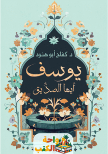 كتاب يوسف أيها الصديق pdf