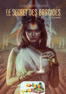 تحميل رواية Le Secret des Barcides pdf