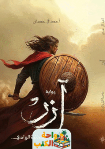 تحميل رواية ازر ابن ذئبة الوادي pdf أحمد آل حمدان