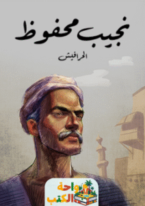 تحميل رواية الحرافيش pdf نجيب محفوظ
