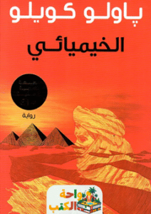 تحميل رواية الخيميائي pdf باولو كويلو