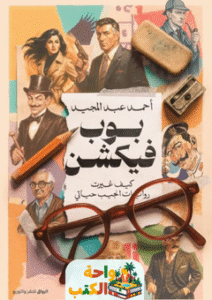 تحميل رواية بوب فيكشن pdf أحمد عبد المجيد