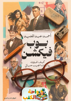 تحميل رواية بوب فيكشن pdf أحمد عبد المجيد