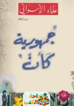 تحميل رواية جمهورية كأن pdf علاء الأسواني