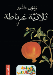 تحميل رواية ثلاثية غرناطة pdf رضوى عاشور