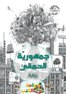 تحميل رواية جمهورية الحمقى pdf أوكفيل عبد الحكيم
