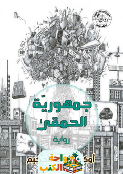 تحميل رواية جمهورية الحمقى pdf أوكفيل عبد الحكيم