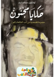 تحميل رواية حكايا مجنون pdf أوكفيل عبد الحكيم