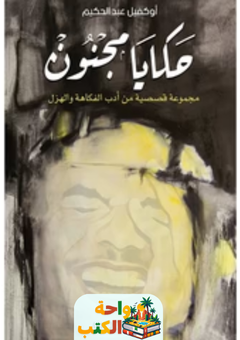 تحميل رواية حكايا مجنون pdf أوكفيل عبد الحكيم