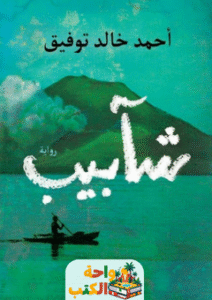 تحميل رواية شآبيب pdf أحمد خالد توفيق