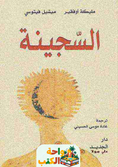 تحميل رواية السجينة pdf مليكة أوفقير