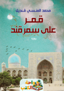 تحميل رواية قمر على سمرقند pdf محمد المنسي قنديل