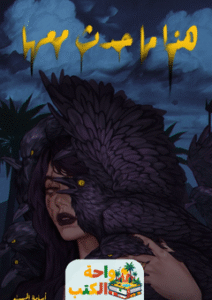 تحميل رواية هذا ما حدث معها pdf أسامة المسلم