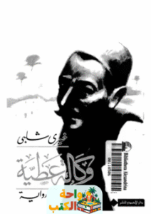 تحميل رواية وكالة عطية pdf خيري شلبي