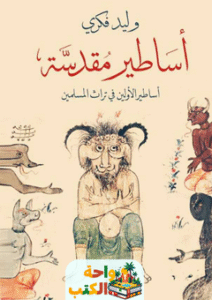 تحميل كتاب اساطير مقدسة pdf وليد فكري