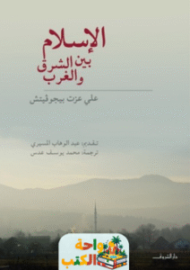 تحميل كتاب الإسلام بين الشرق والغرب pdf