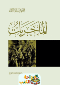 تحميل كتاب الماجريات pdf إبراهيم السمكران