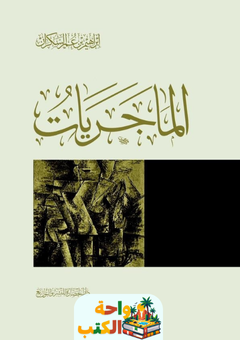 تحميل كتاب الماجريات pdf إبراهيم السمكران