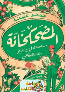 تحميل كتاب المضحكانة pdf محمد غنيمة