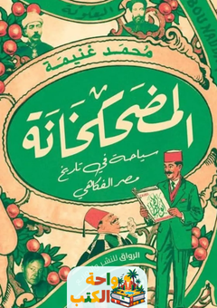 تحميل كتاب المضحكانة pdf محمد غنيمة