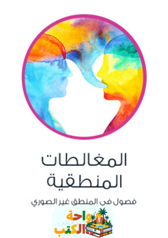 تحميل كتاب المغالطات المنطقية pdf عادل مصطفى