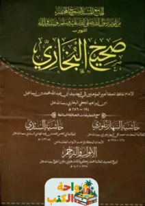 تحميل كتاب صحيح البخاري pdf