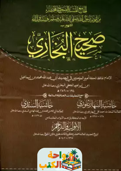 تحميل كتاب صحيح البخاري pdf