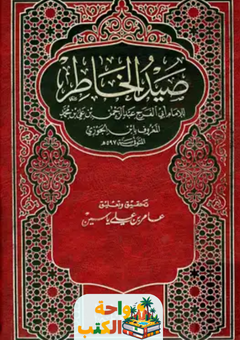 تحميل كتاب صيد الخاطر pdf ابن الجوزي