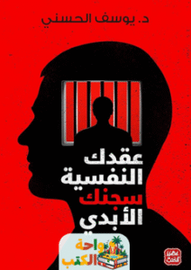 تحميل كتاب عقدك النفسية سجنك الأبدي pdf