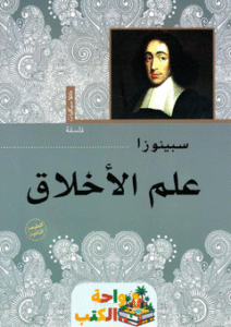 تحميل كتاب علم الأخلاق pdf باروخ سبينوزا