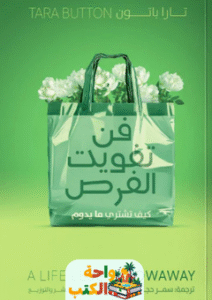 تحميل كتاب فن تفويت الفرص pdf تارا بوتون