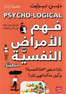 تحميل كتاب فهم الأمراض النفسية pdf