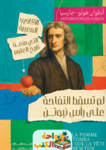 تحميل كتاب لم تسقط التفاحة على رأس نيوتن pdf
