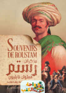 تحميل كتاب مذكرات رستم pdf رستم حيدر