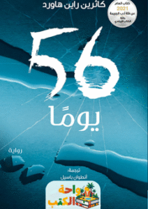 رواية 56 يوما pdf
