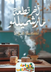 رواية آخر قطعة مارشميللو pdf