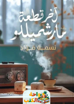 رواية آخر قطعة مارشميللو pdf