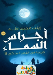 رواية أجراس السماء pdf