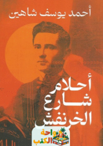 رواية أحلام شارع الخرنفش pdf