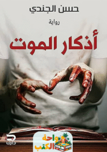 رواية أذكار الموت pdf