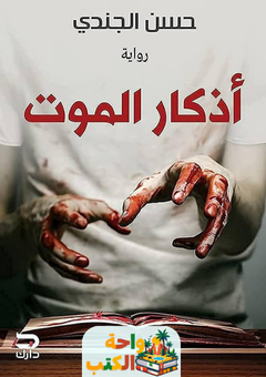 رواية أذكار الموت pdf