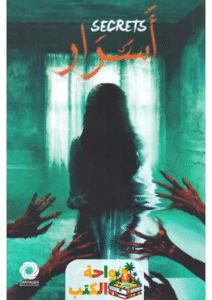 رواية أسرار pdf