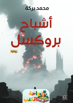 رواية أشباح بروكسيل pdf