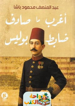 رواية أغرب ما صادف ضابط بوليس pdf