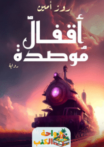 رواية أقفال موصدة pdf