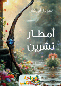 رواية أمطار تشرين pdf