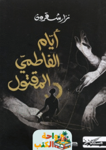 رواية أيام الفاطمي المقتول pdf