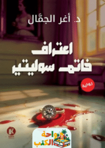 رواية اعتراف خاتم سوليتير pdf